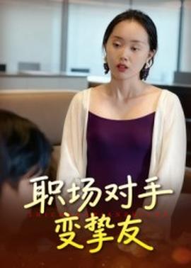 职场对手变挚友 2025 短剧 海报