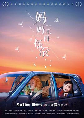 妈妈不再摇滚 2020 电影 海报