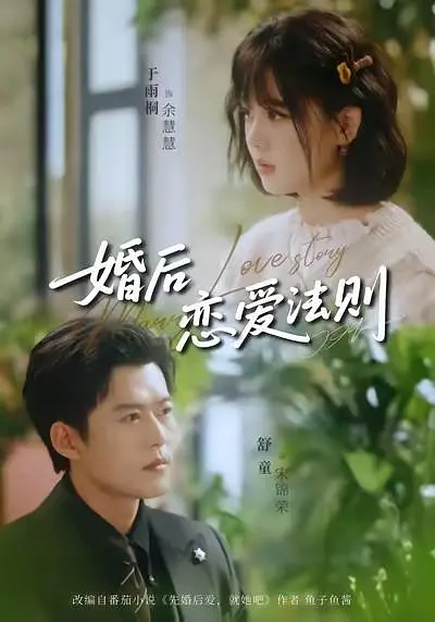 婚后恋爱法则 2026 短剧 海报