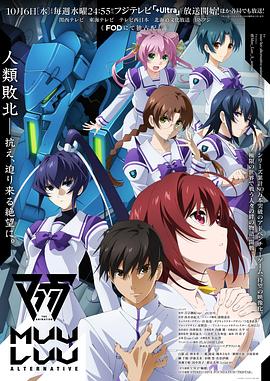 Muv-Luv Alternative 2021 动漫 海报