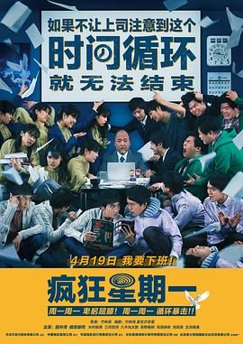 疯狂星期一 日语版 2022 电影 海报