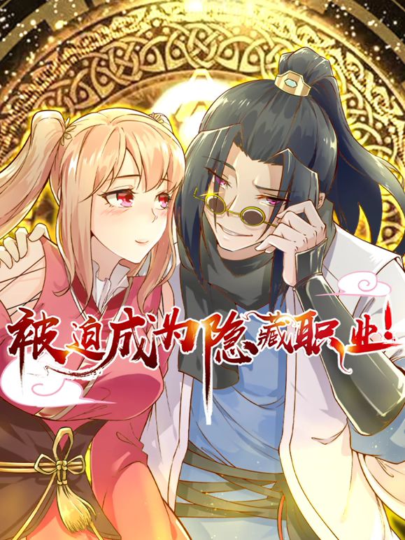 被迫成为隐藏职业 动态漫画 2026 动漫 海报