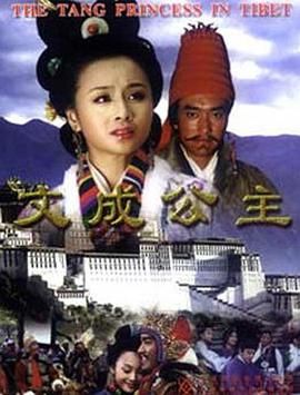 文成公主 2001 电视剧 海报