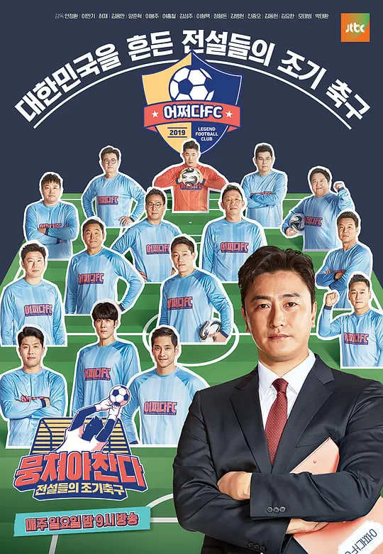 团结才能踢 第一季 2019 电视剧 海报