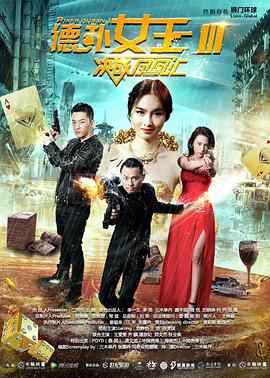 德扑女王3：决战凤凰汇 2016 电影 海报