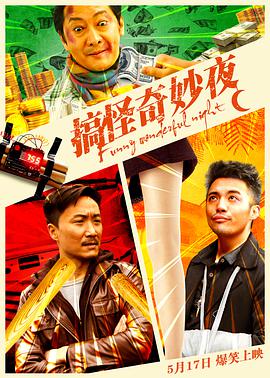 搞怪奇妙夜 2019 电影 海报
