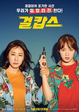 女警 2019 电影 海报