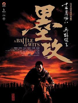 墨攻 2006 电影 海报