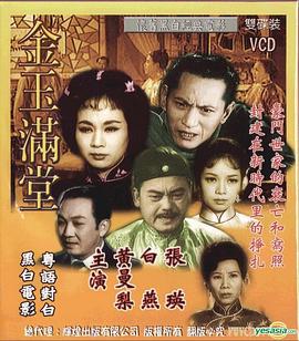 金玉满堂1963粤语 1963 电影 海报