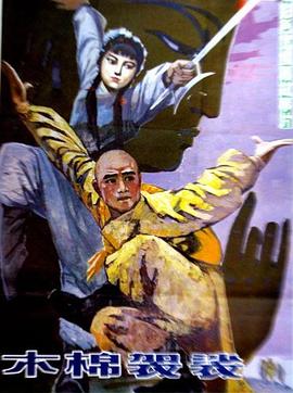 木棉袈裟 1985 电影 海报