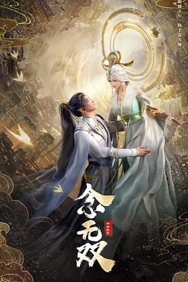 念无双 2024 动漫 海报