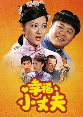幸福小丈夫 2011 电视剧 海报