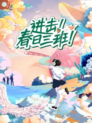 进击春日三班 2023 综艺 海报