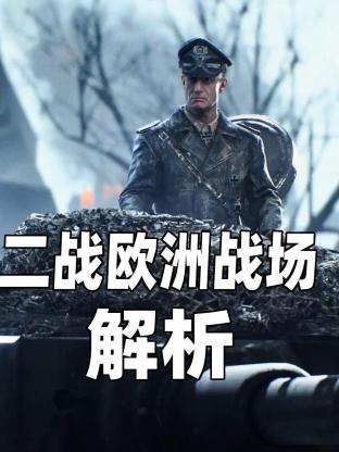 二战欧洲战场解析 2023 纪录片 海报