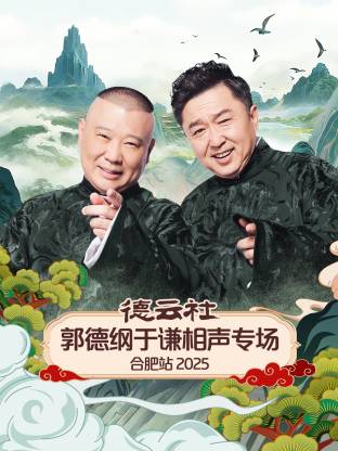 德云社郭德纲于谦相声专场合肥站2025 2026 综艺 海报