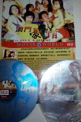 澳门豪情粤语 2000 电影 海报