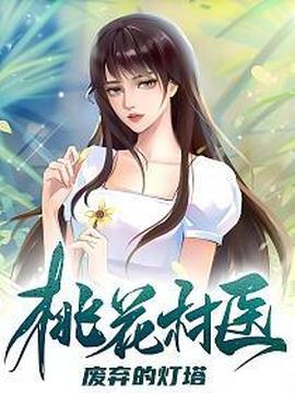 桃花村医 2025 短剧 海报
