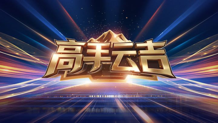 高手云吉 2026 综艺 海报