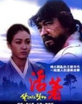 我好好活着 1993 电影 海报