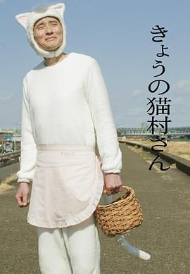 今日的猫村小姐 2020 电视剧 海报