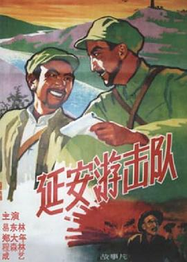 延安游击队 1961 电影 海报