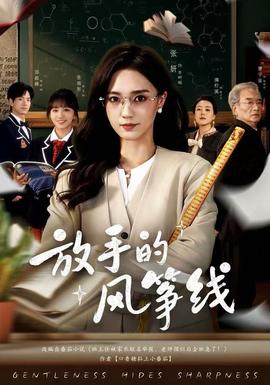 放手的风筝线 2025 短剧 海报