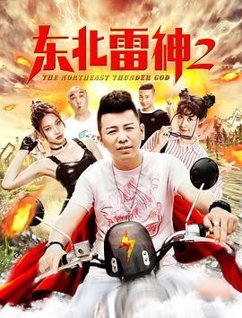 东北雷神2 2019 电影 海报