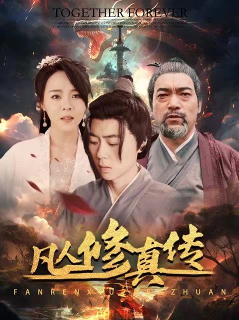 凡人修真传(大乾修真人) 2024 短剧 海报