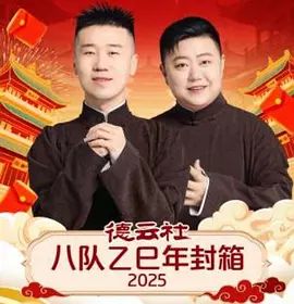 德云社八队乙巳年封箱 2026 综艺 海报