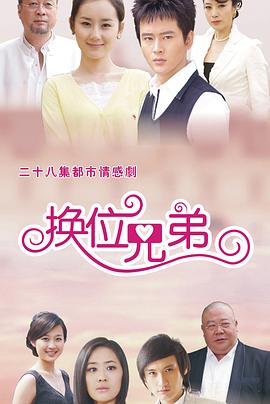 换位兄弟 2012 电视剧 海报