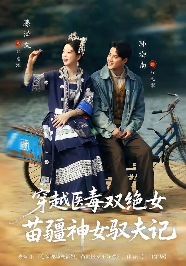 穿越医毒双绝女:苗疆神女驭夫记(八零辣妻,苗疆圣女不好惹) 2026 短剧 海报