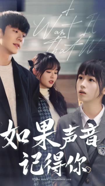 如果声音记得你 2024 短剧 海报