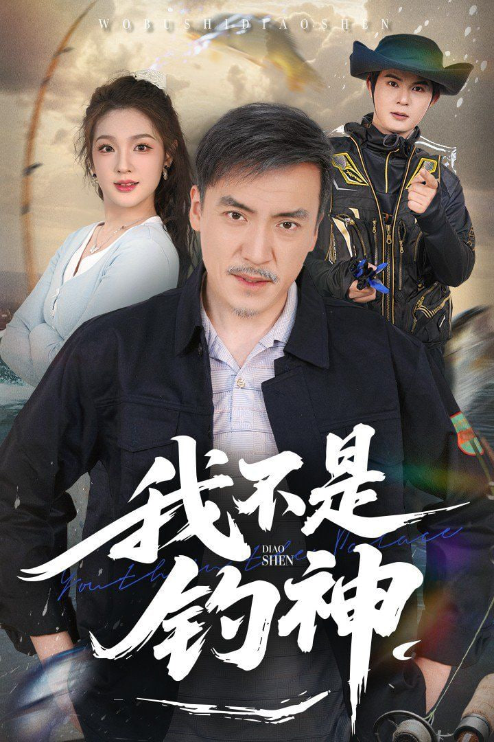 我不是钓神 2025 短剧 海报