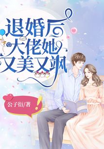 退婚后,大佬她又飒又美 2023 短剧 海报