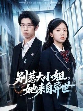 别惹大小姐,她来自异世 2026 短剧 海报