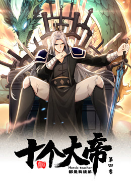 动态漫画·开局十个大帝都是我徒弟第四季 2024 动漫 海报
