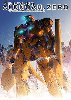 ALDNOAH.ZERO 2014 动漫 海报