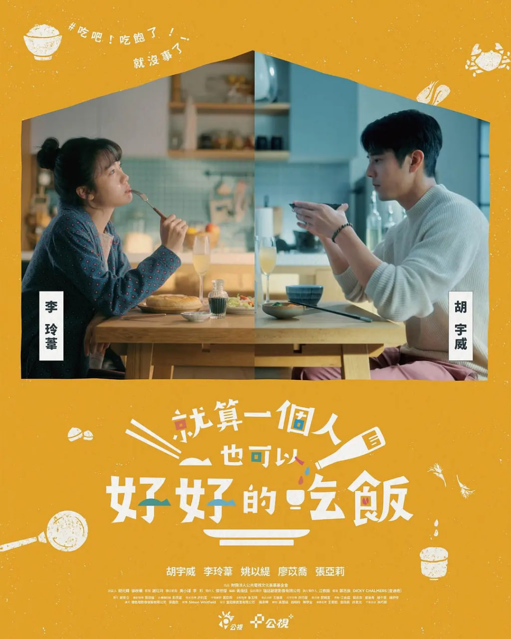 就算一个人也可以好好的吃饭 2024 电视剧 海报