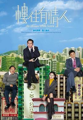 楼住有情人 2006 电视剧 海报