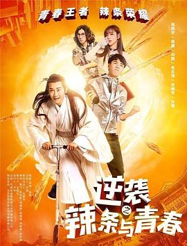 逆袭之辣条与青春 2017 电影 海报