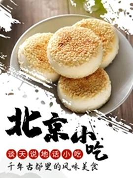 谈天说地话小吃——北京小吃 2021 纪录片 海报