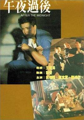 午夜过后 1987 电影 海报