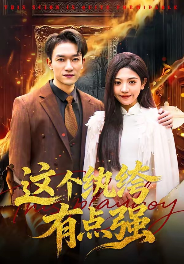 这个纨绔有点强 短剧 海报