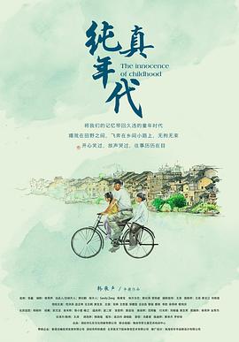 纯真年代 2018 电影 海报