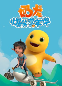 奶龙爆笑嘉年华 2023 动漫 海报