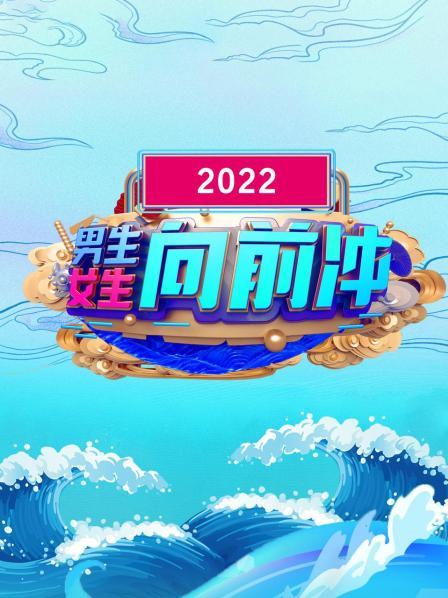 男生女生向前冲 2022 2022 综艺 海报