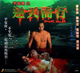 逆天而行 2003 电影 海报