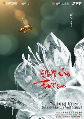 温暖的甜蜜的 2023 电视剧 海报