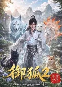 御狐2-赤霄少年 2026 动漫 海报