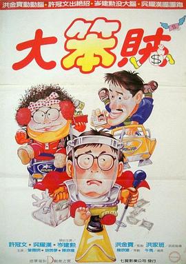 智勇三宝国语 1985 电影 海报